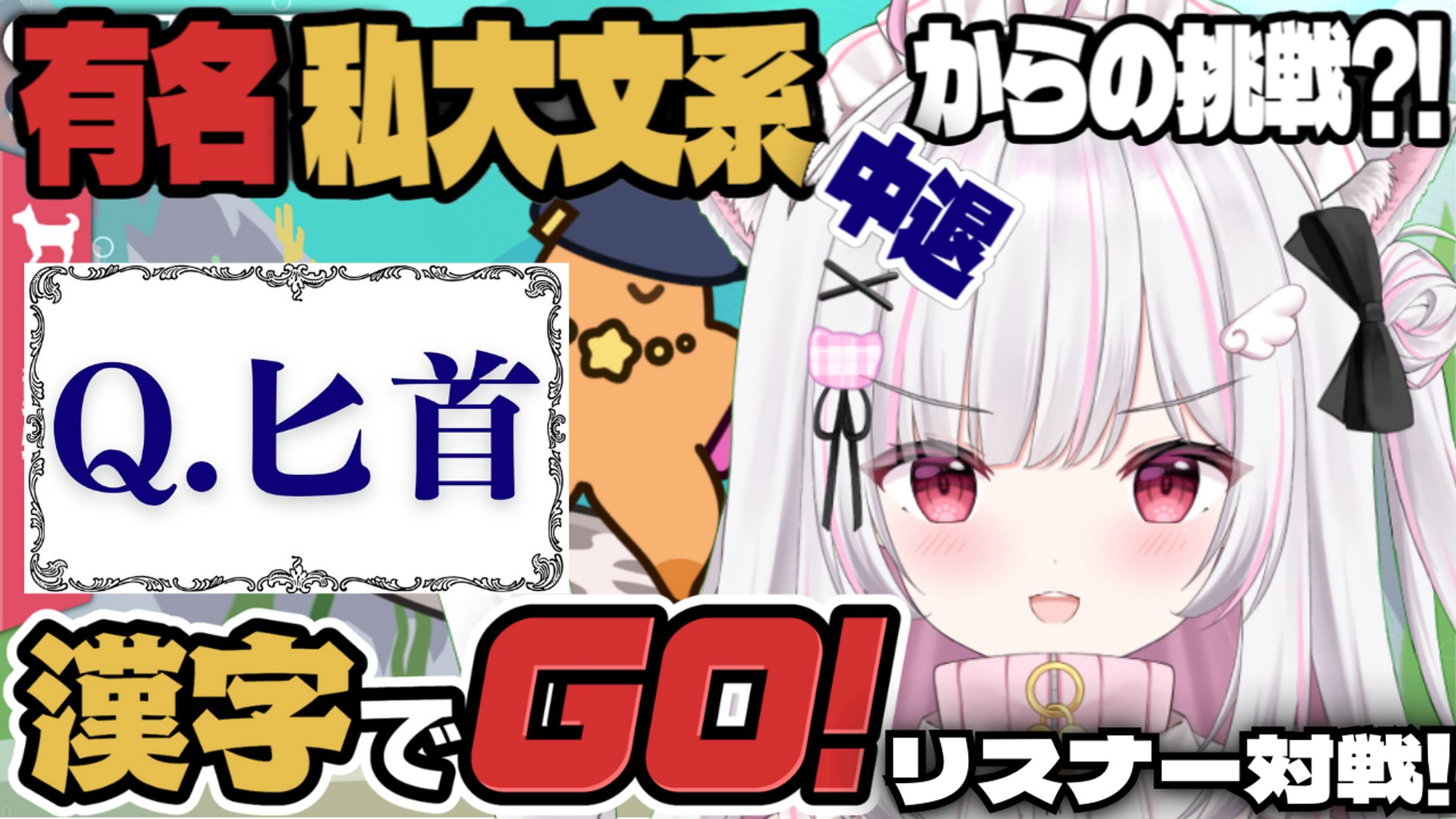 漢字でGo！配信サムネイル-1