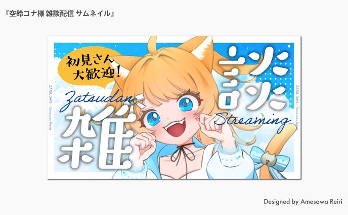 空鈴コナ様/雑談配信 サムネイル