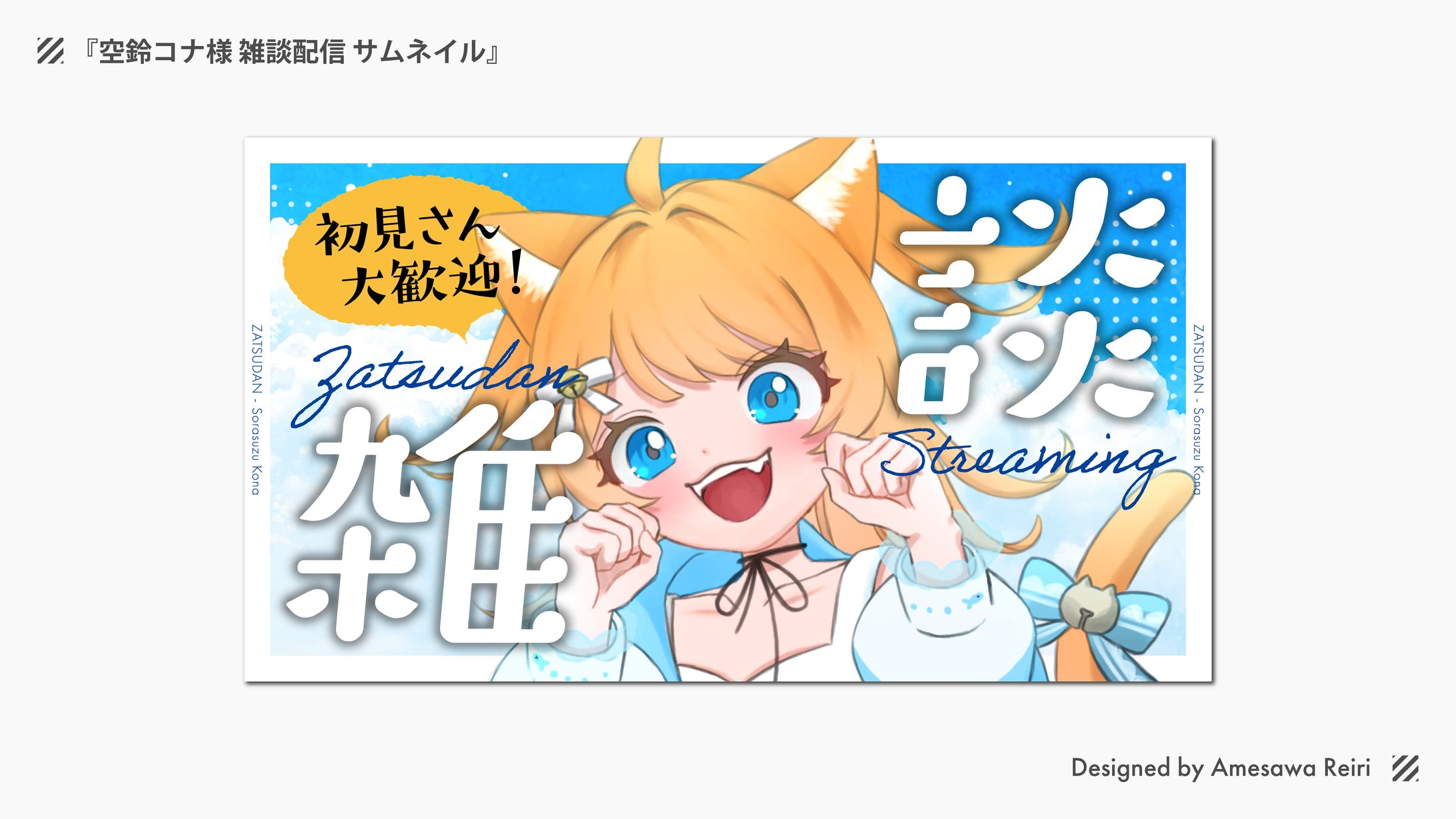 空鈴コナ様/雑談配信 サムネイル-1