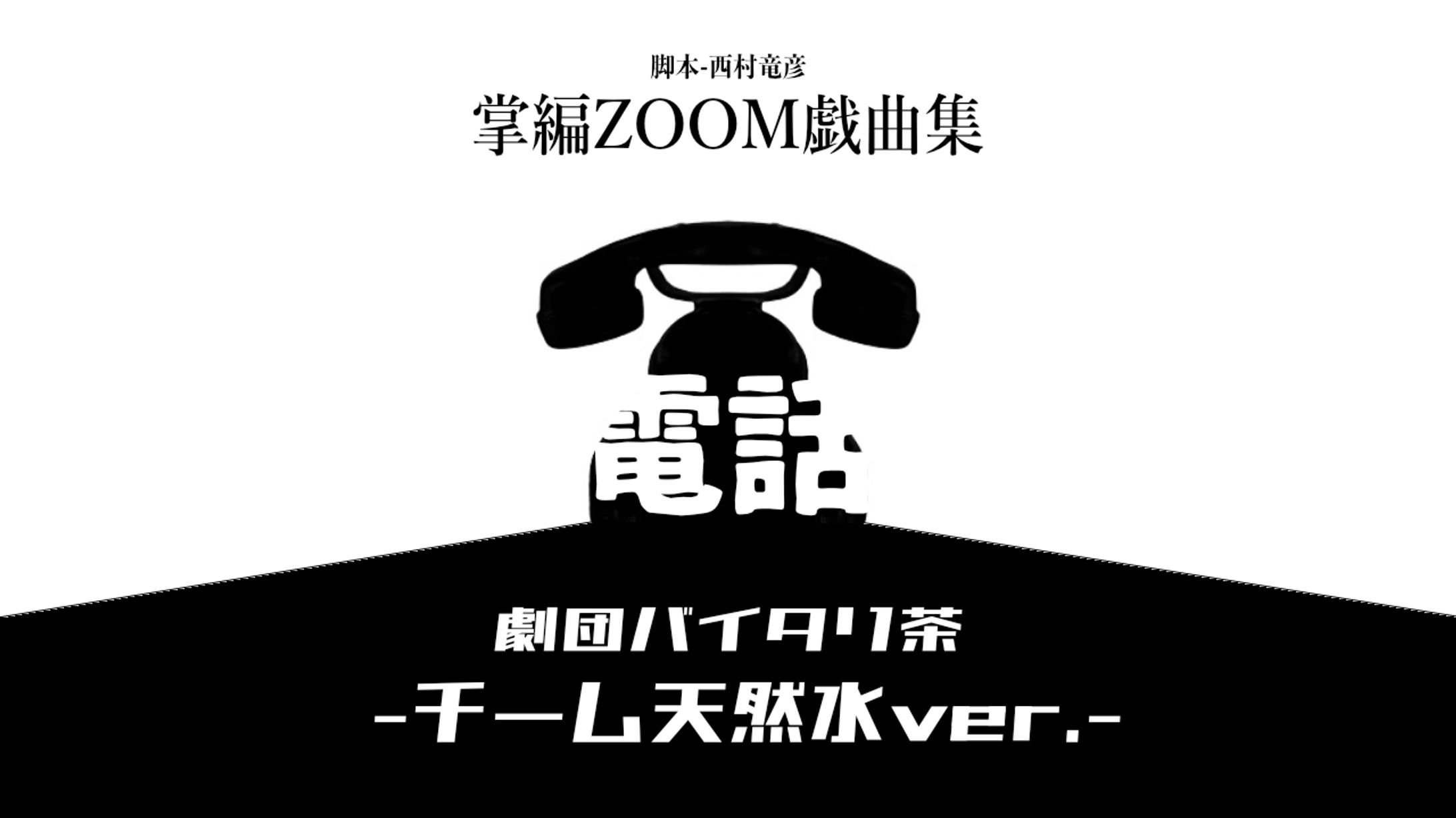 掌編ZOOM戯曲集『電話』-配信サムネイル-1