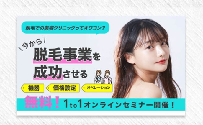 バナー　クリニック向け脱毛事業セミナー