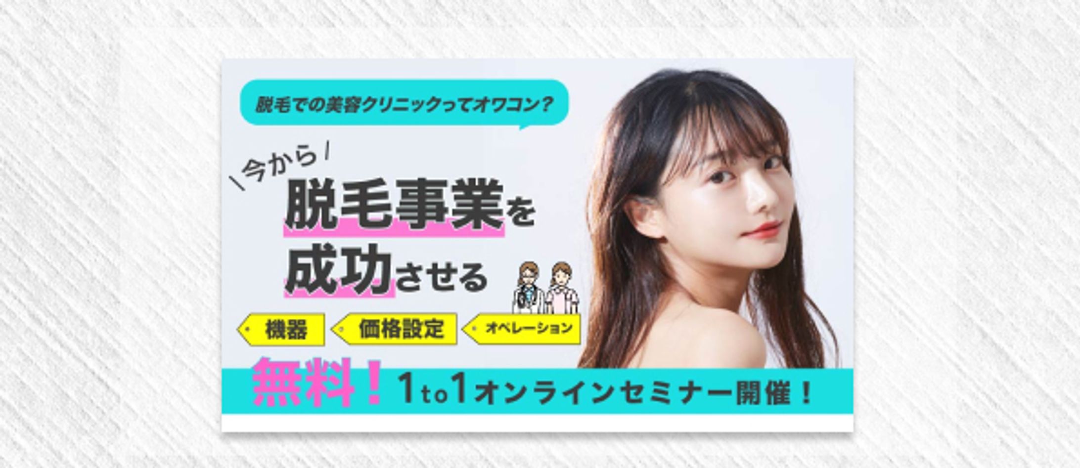 バナー　クリニック向け脱毛事業セミナー-1