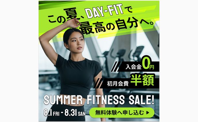 フィットネスジムのサマーキャンペーンバナー