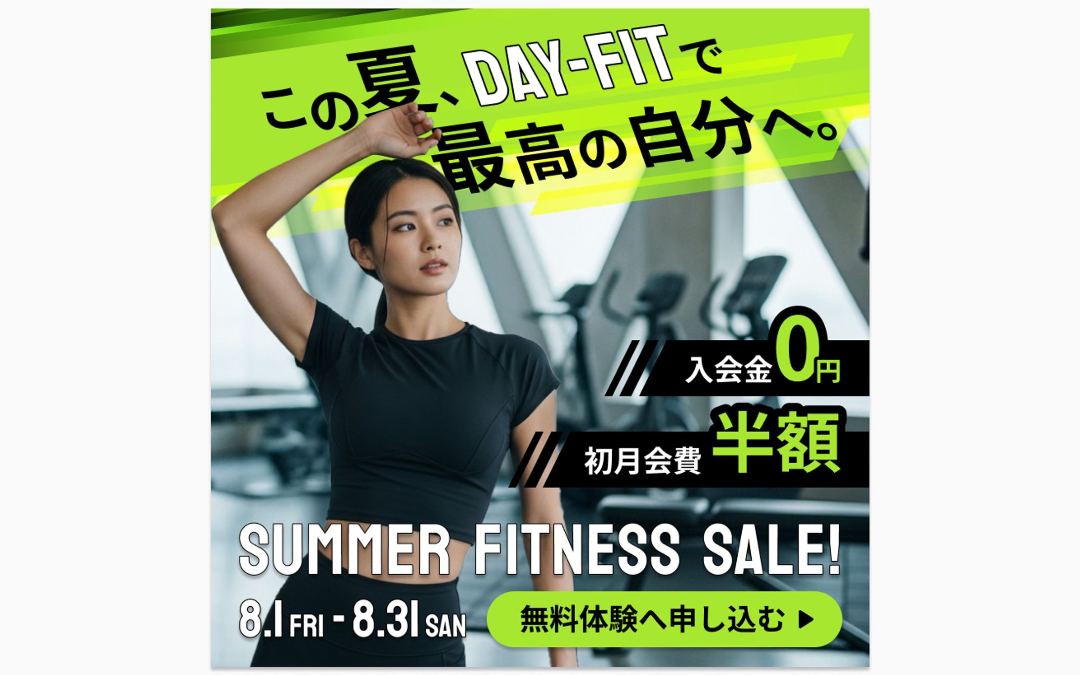 フィットネスジムのサマーキャンペーンバナー-1
