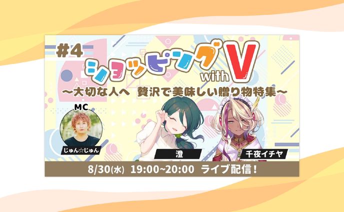 【PR】auPAYマーケット内ライブTV『ショッピング with V』出演