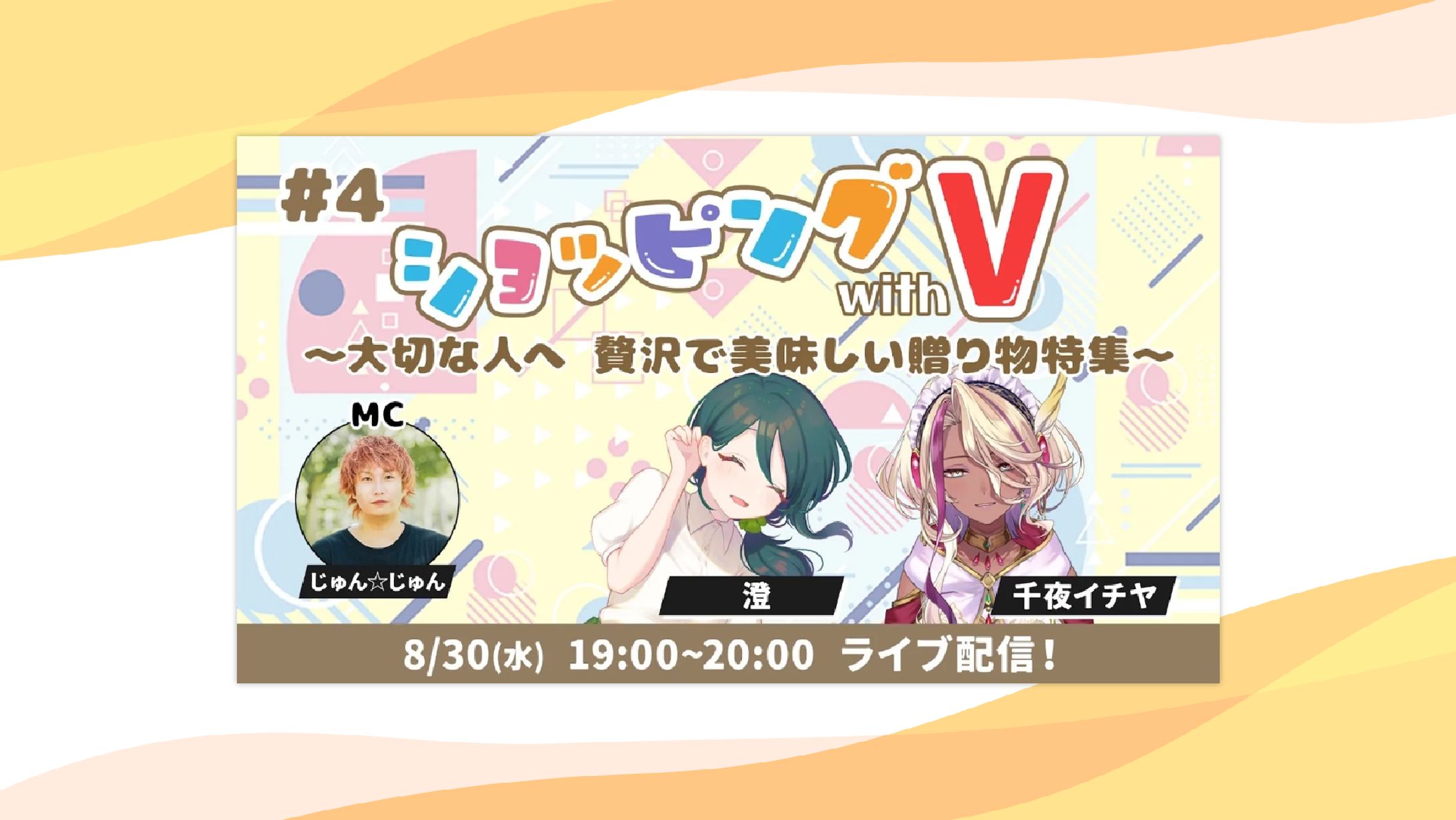 【PR】auPAYマーケット内ライブTV『ショッピング with V』出演-1