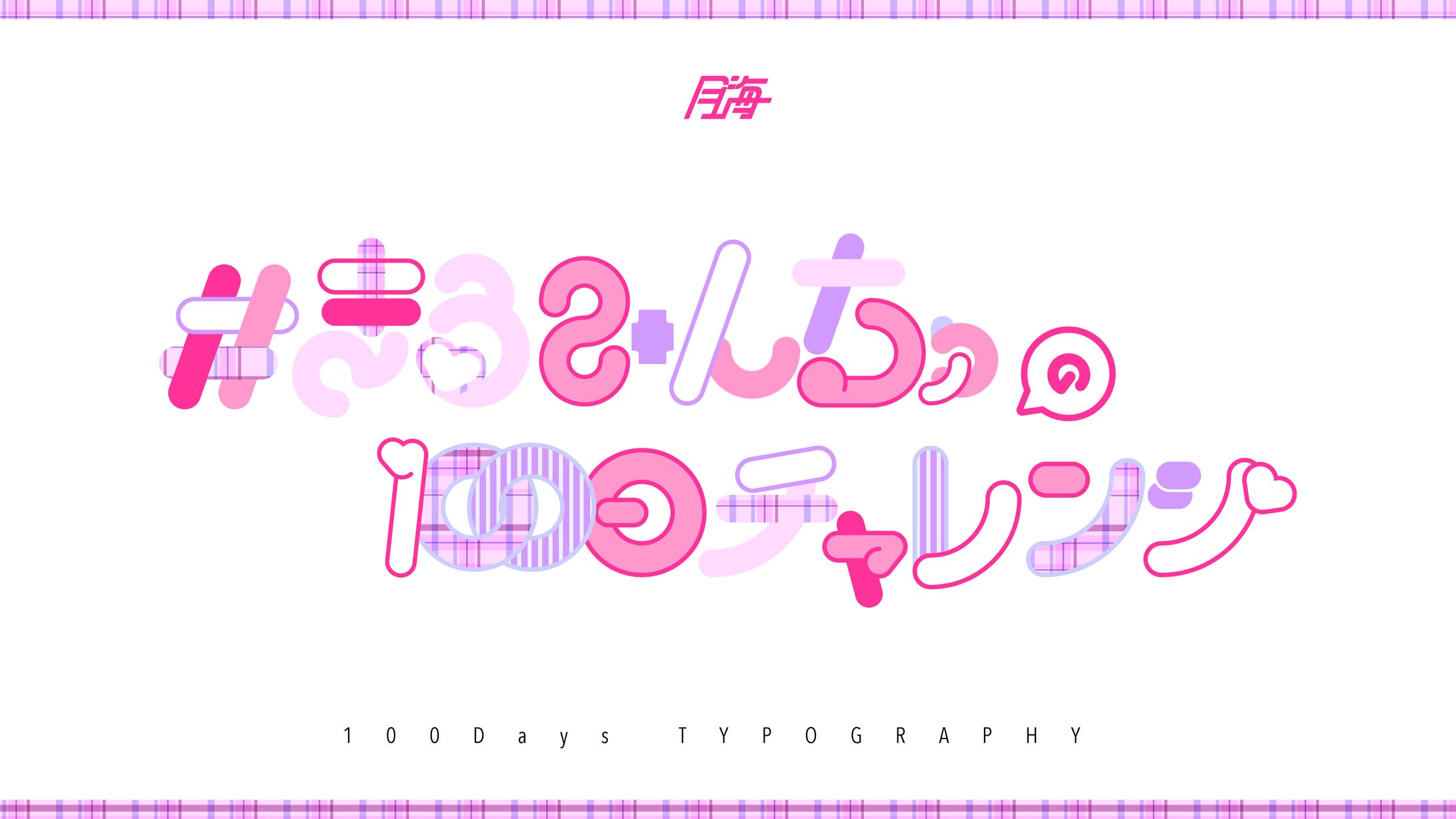 ＃まるみんちゅの100日チャレンジ-1
