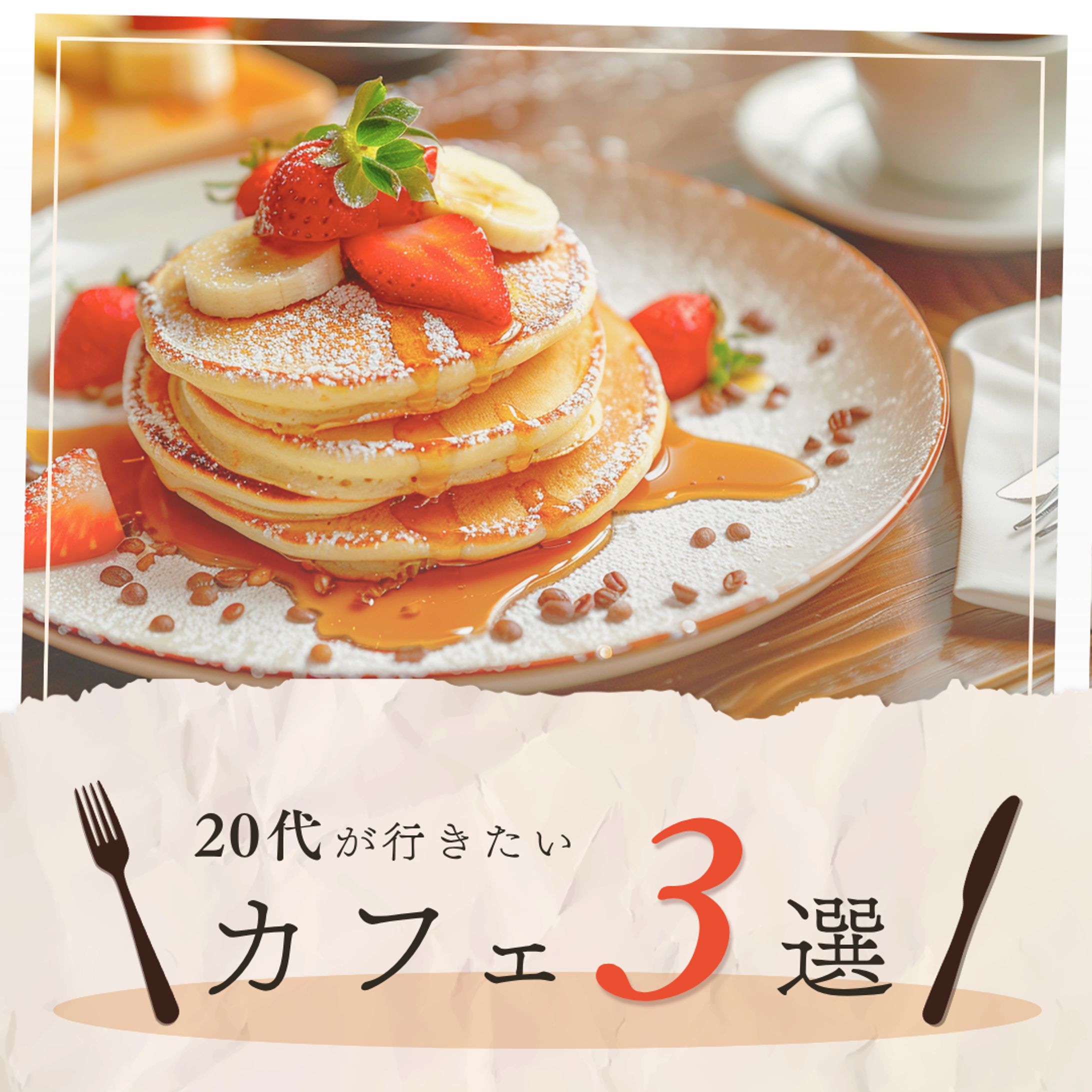 【制作実績】Instagramフィード投稿｜「20代が行きたいカフェ3選」サムネイル-1