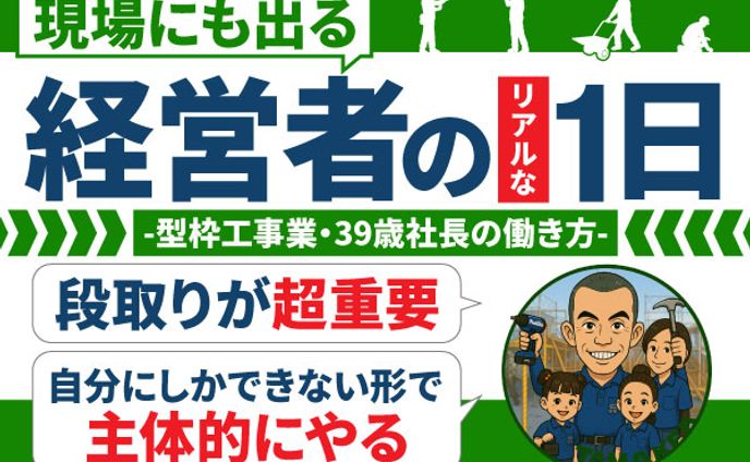現場にも出る経営者のリアルな1日　玉ファミリー様