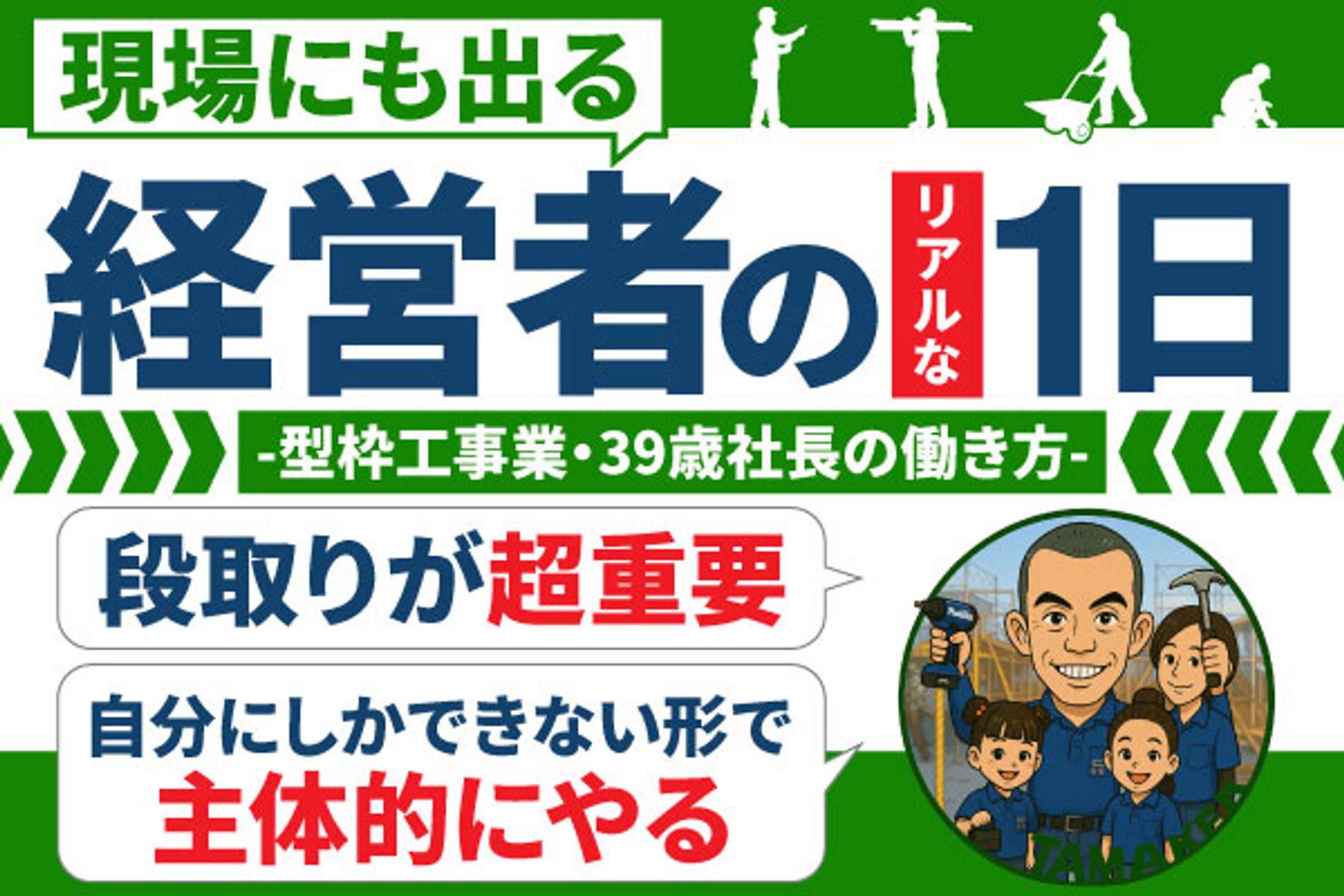 現場にも出る経営者のリアルな1日　玉ファミリー様-1
