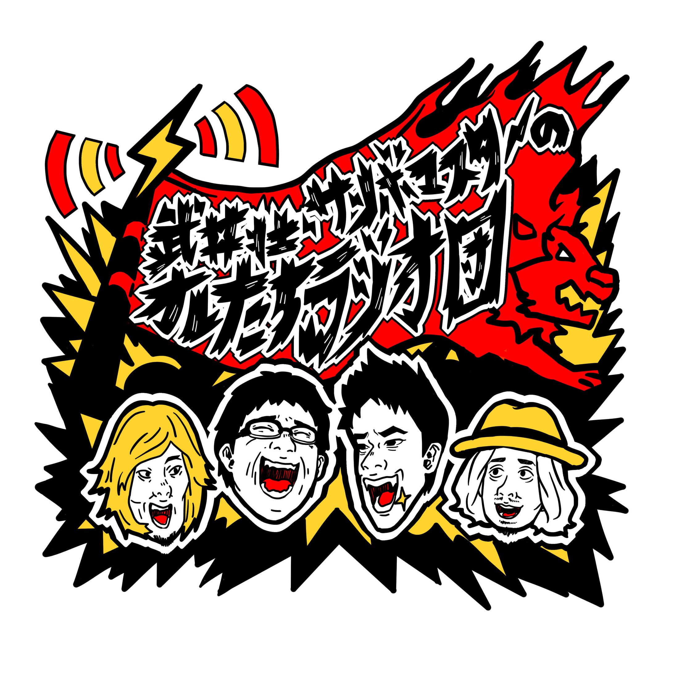 ラジオ番組 『武井壮・サンボマスターのオレたちラジオ団』番組ステッカー-1