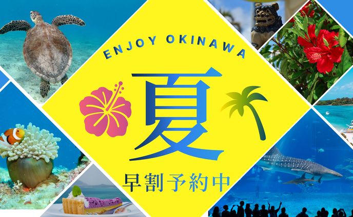 夏OKINAWA