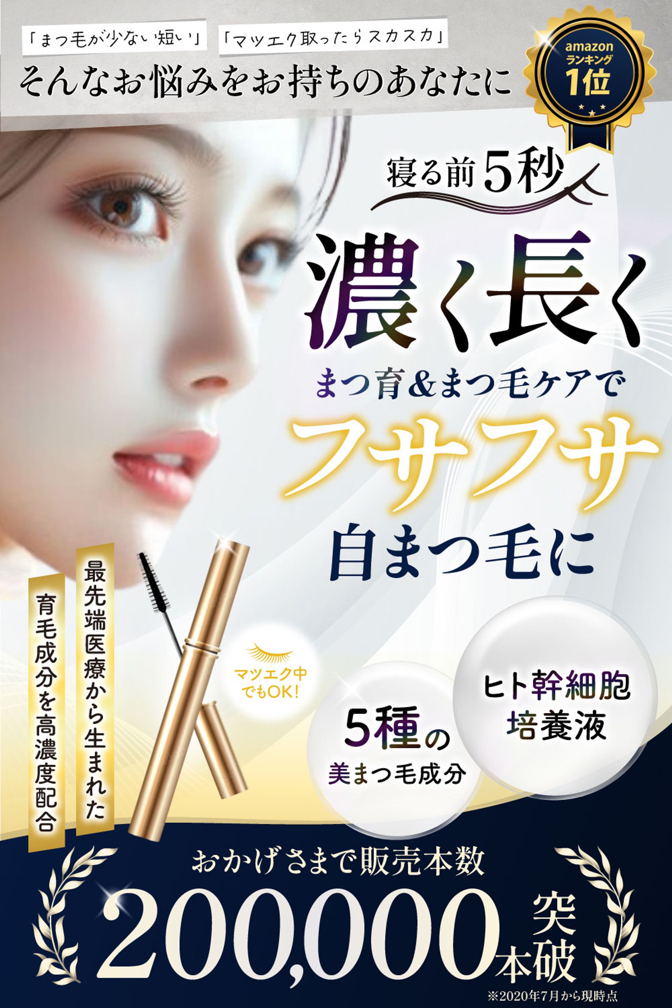 まつ毛美容液（Amazonカタログ）-1