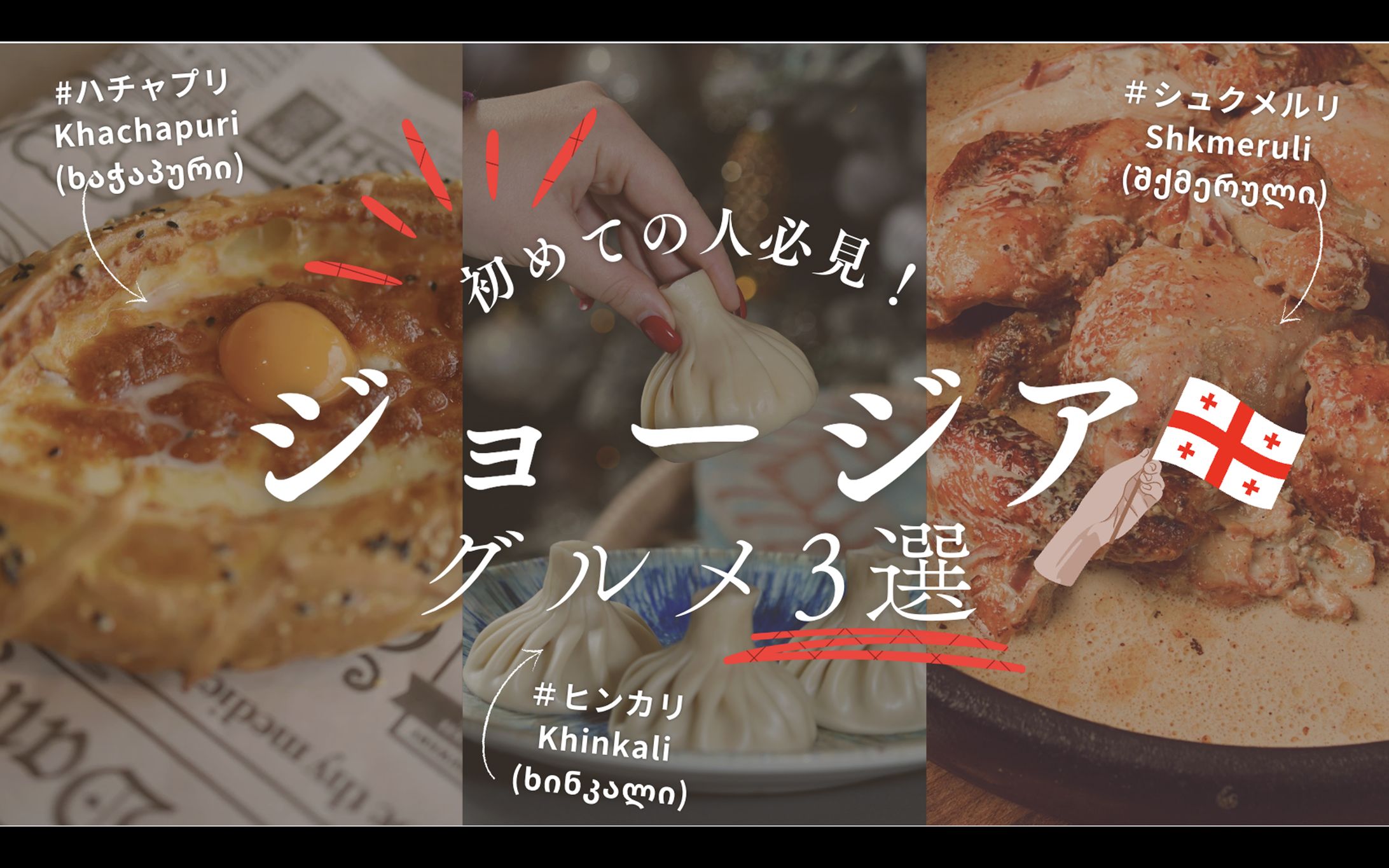 ジョージアグルメ3選　サムネイル-1