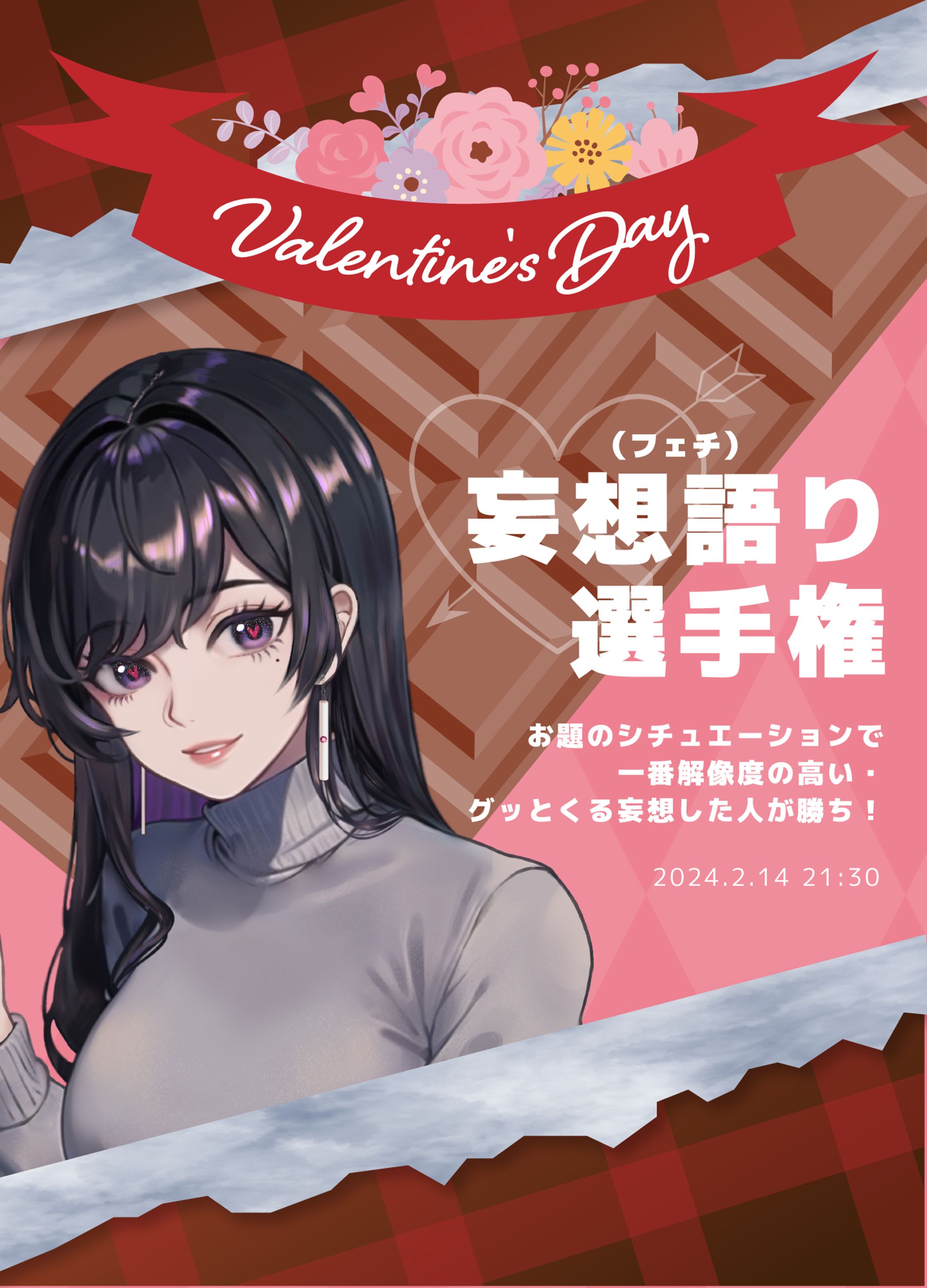 妄想語り選手権_バレンタイン-1