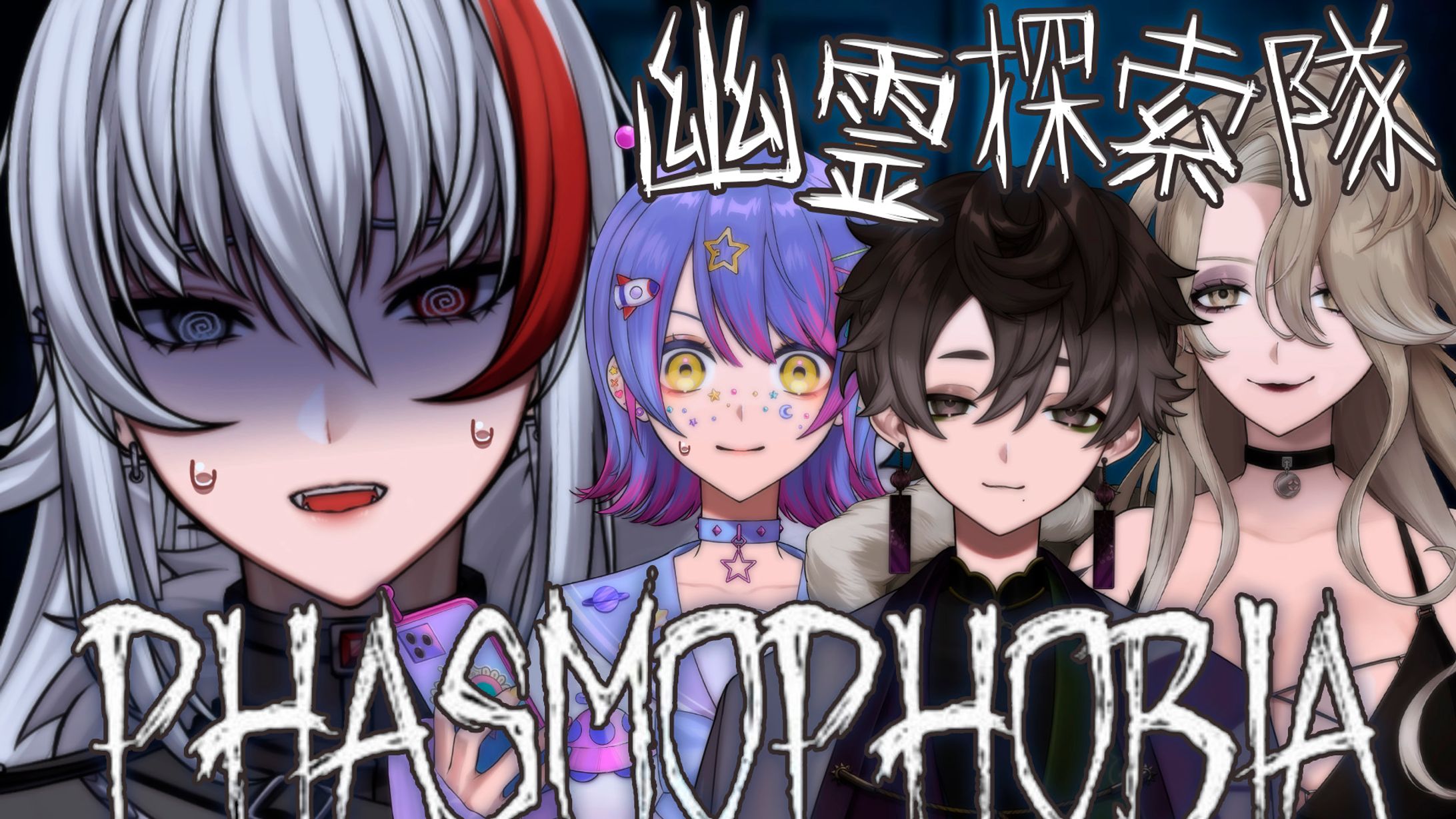 thumbnail／Phasmophobia ホラーゲームコラボ-1