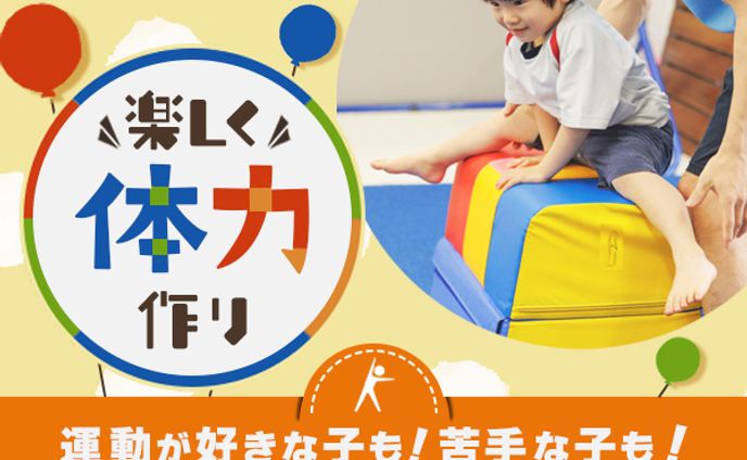 体操教室