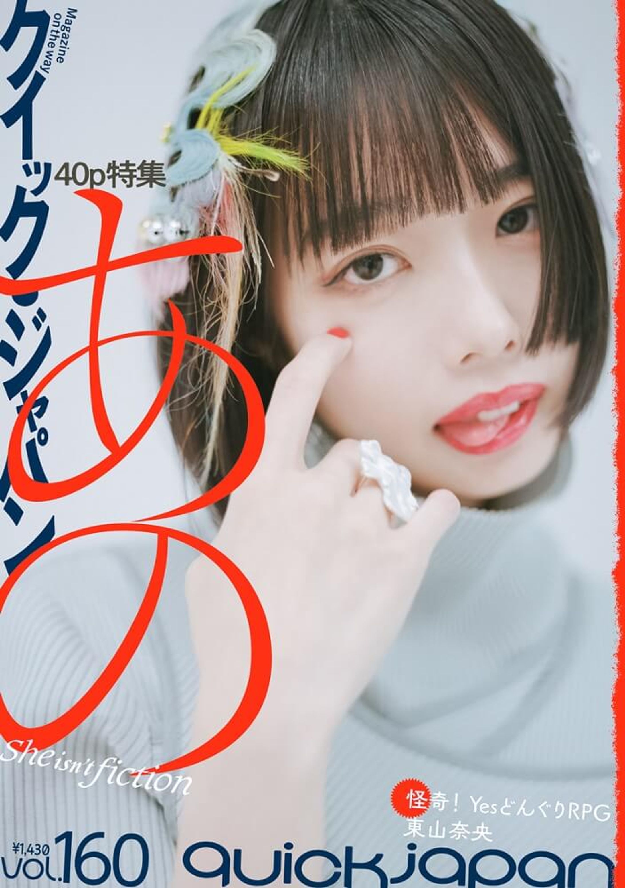 『クイック・ジャパン』vol.160-1