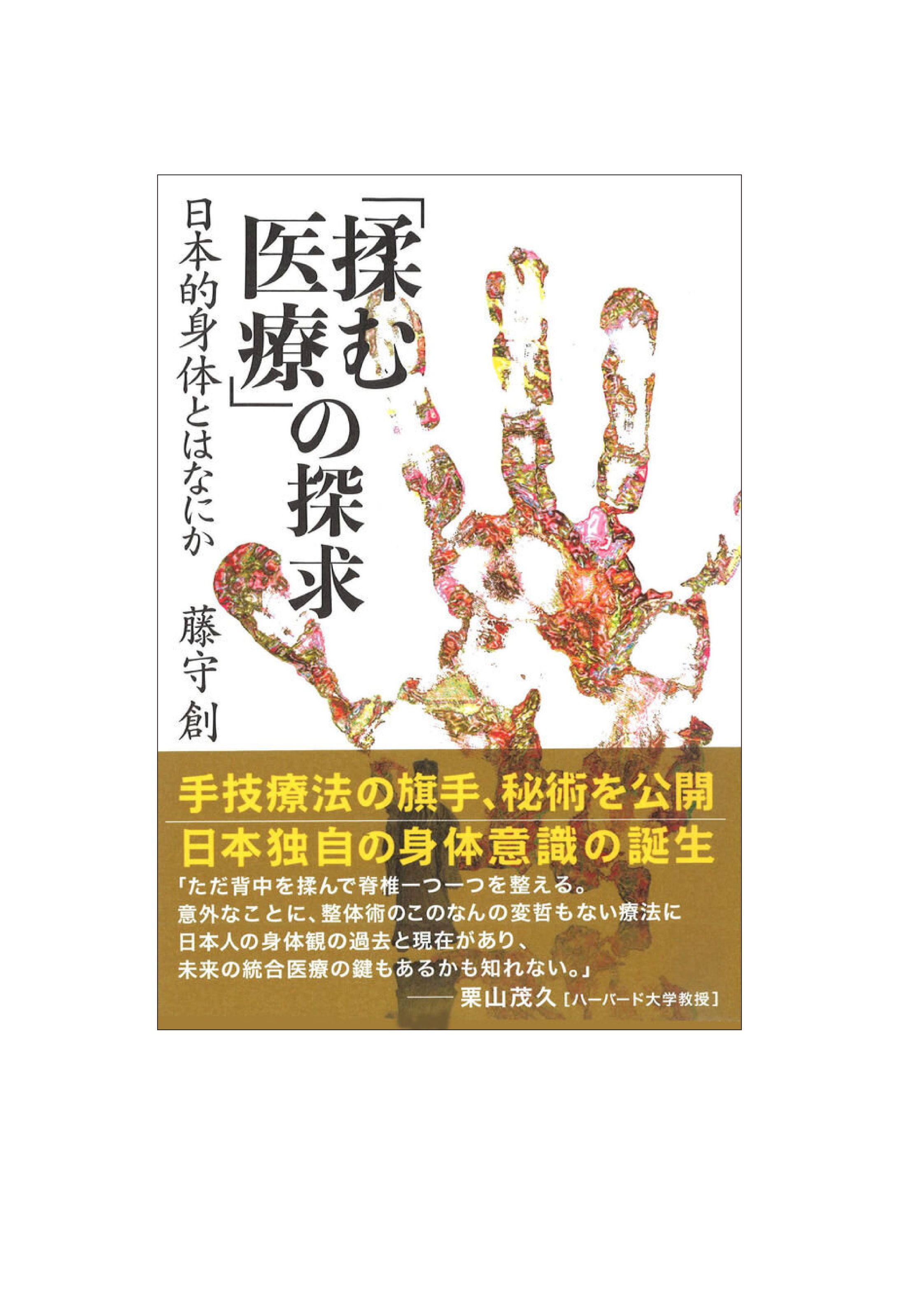 「揉む医療」の探究-1