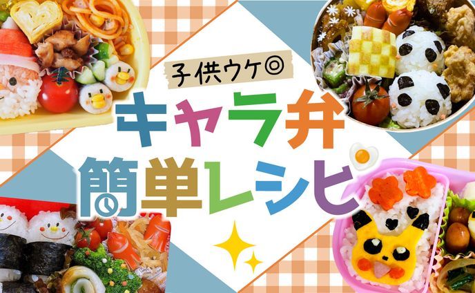 子供ウケ◎ キャラ弁 簡単レシピ Ver2