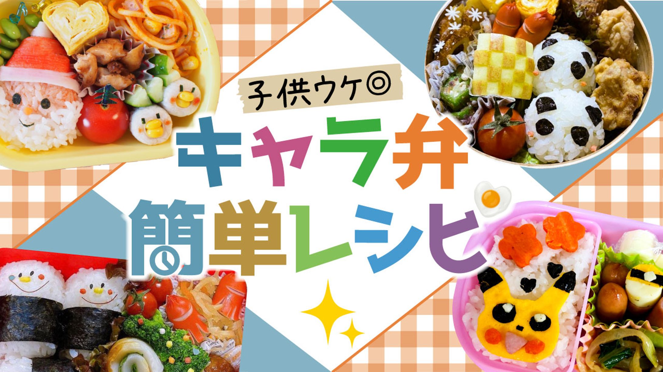 子供ウケ◎ キャラ弁 簡単レシピ Ver2-1