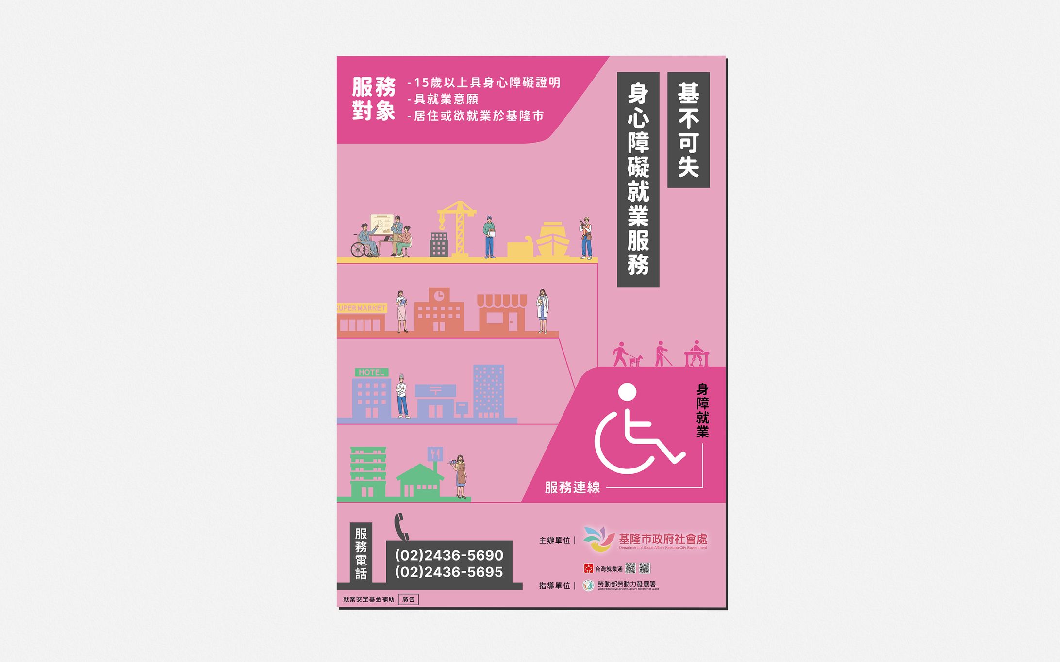 基隆市政府114年度基不可失身心障礙就業宣導計畫-1