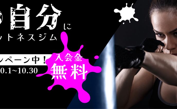 ジム広告バナー
