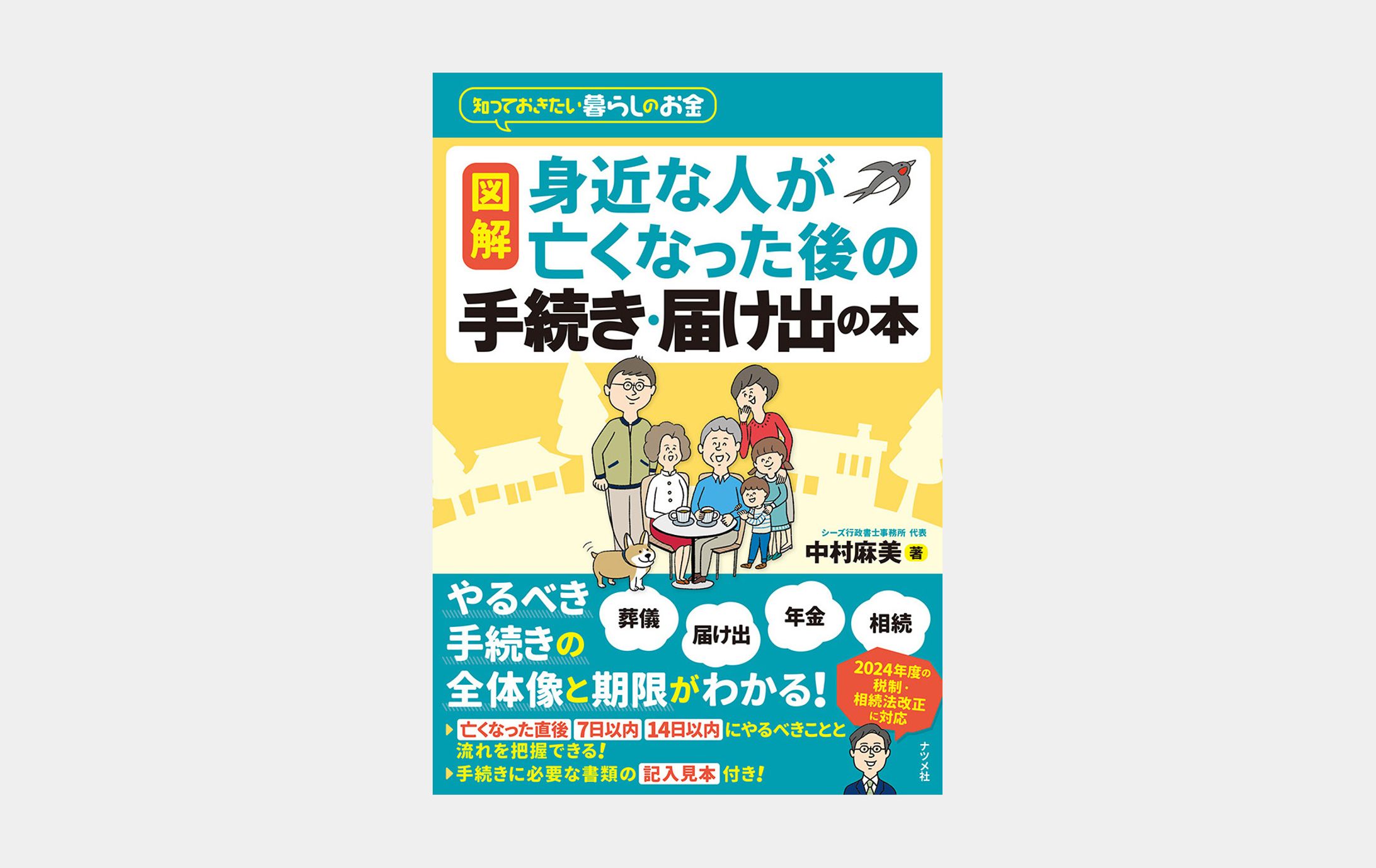 図解 身近な人が亡くなった後の手続き・届け出の本-1