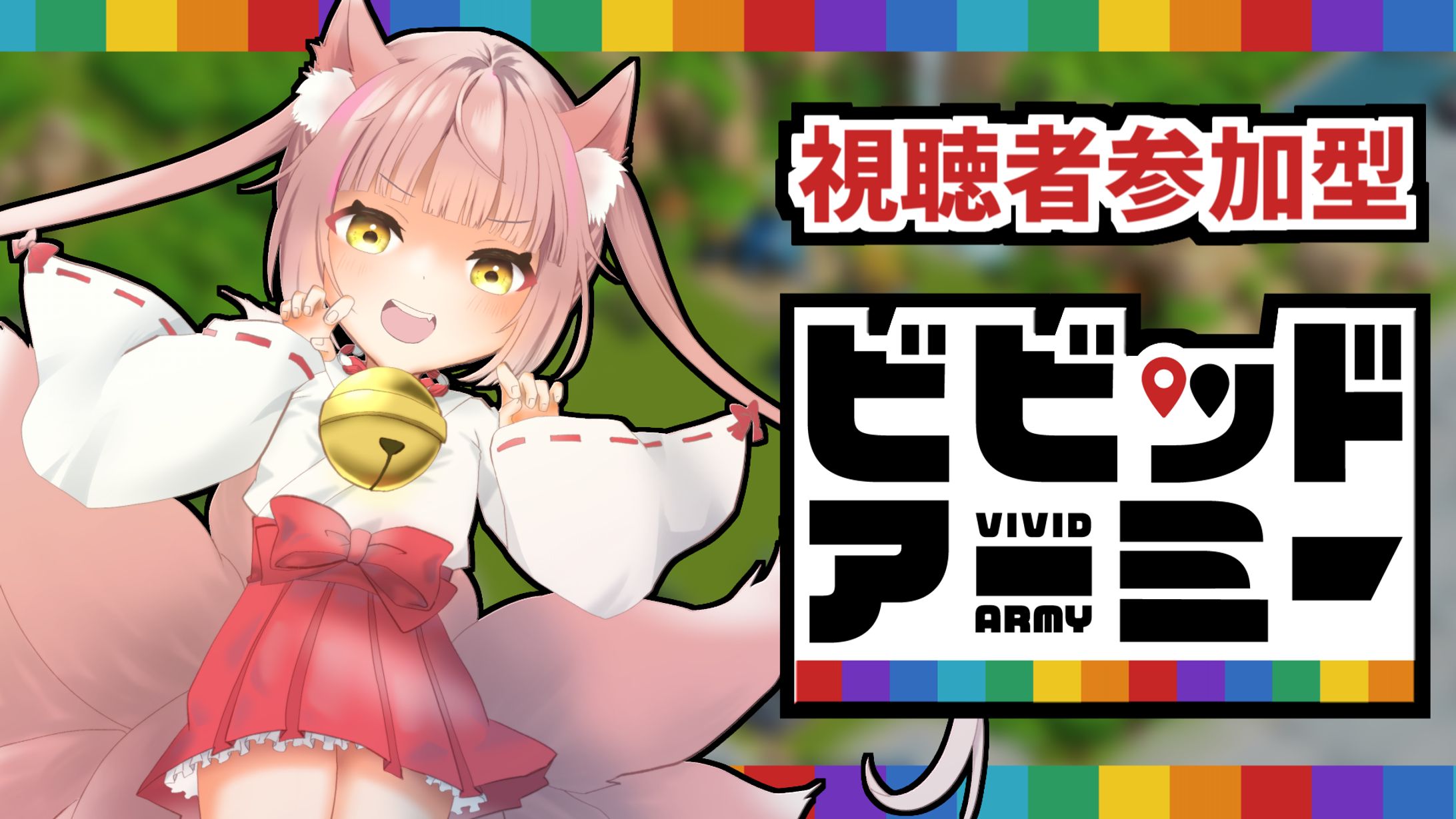ゲームPR「ビビッドアーミー」-1