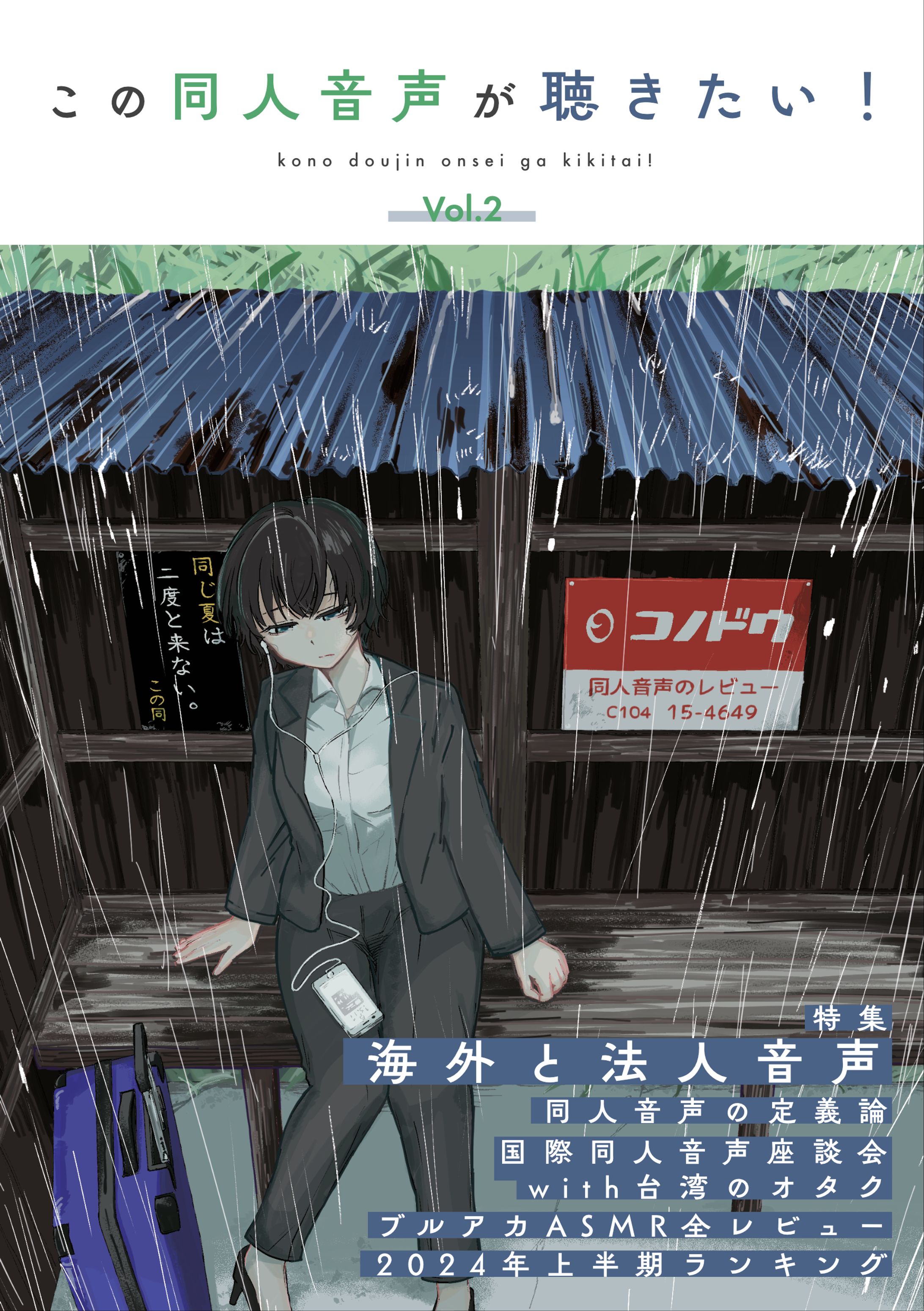 この同人音声が聴きたい！vol.2「特集：海外と法人音声」-1