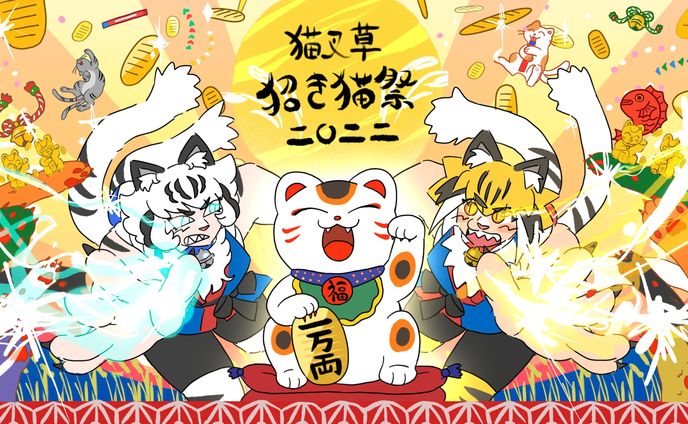 【企画書】猫叉草招き猫祭2022