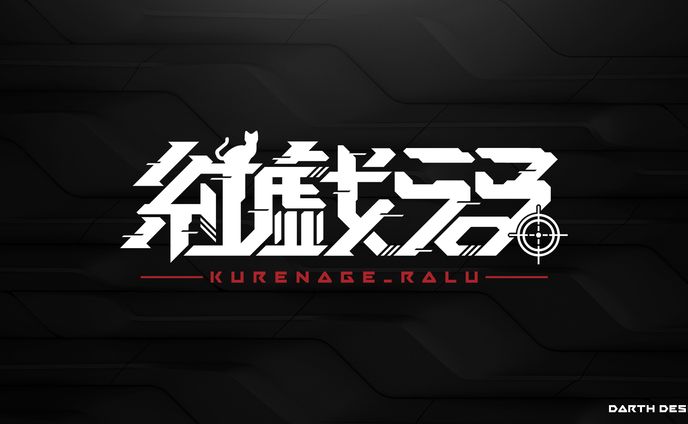 紅戯らる ネームロゴ