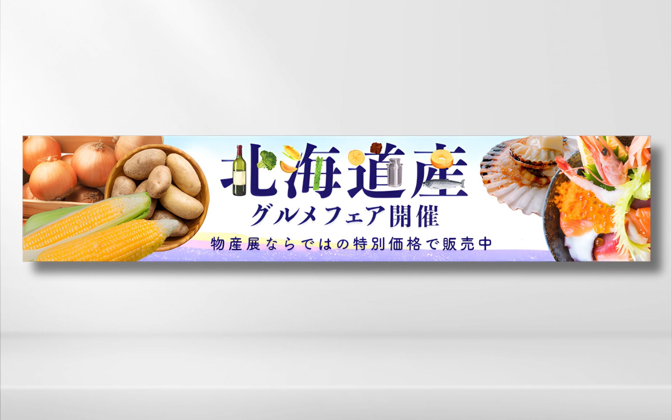 北海道物産展バナー-1