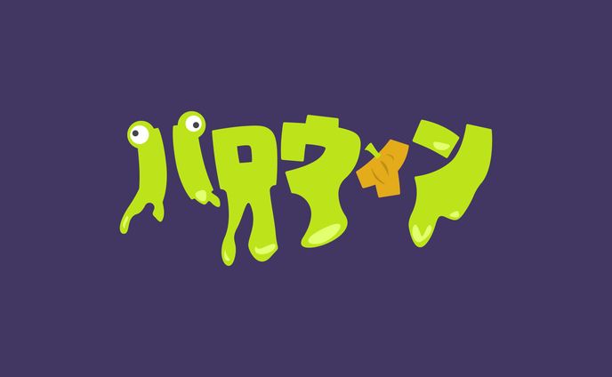 ハロウィン
