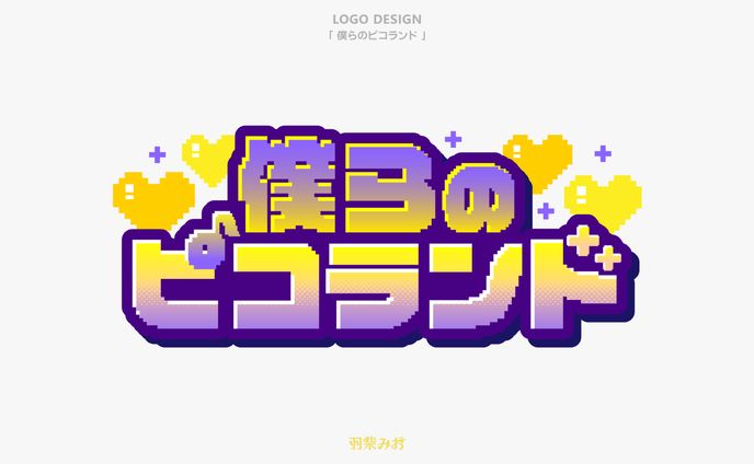 「僕らのピコランド」ロゴデザイン