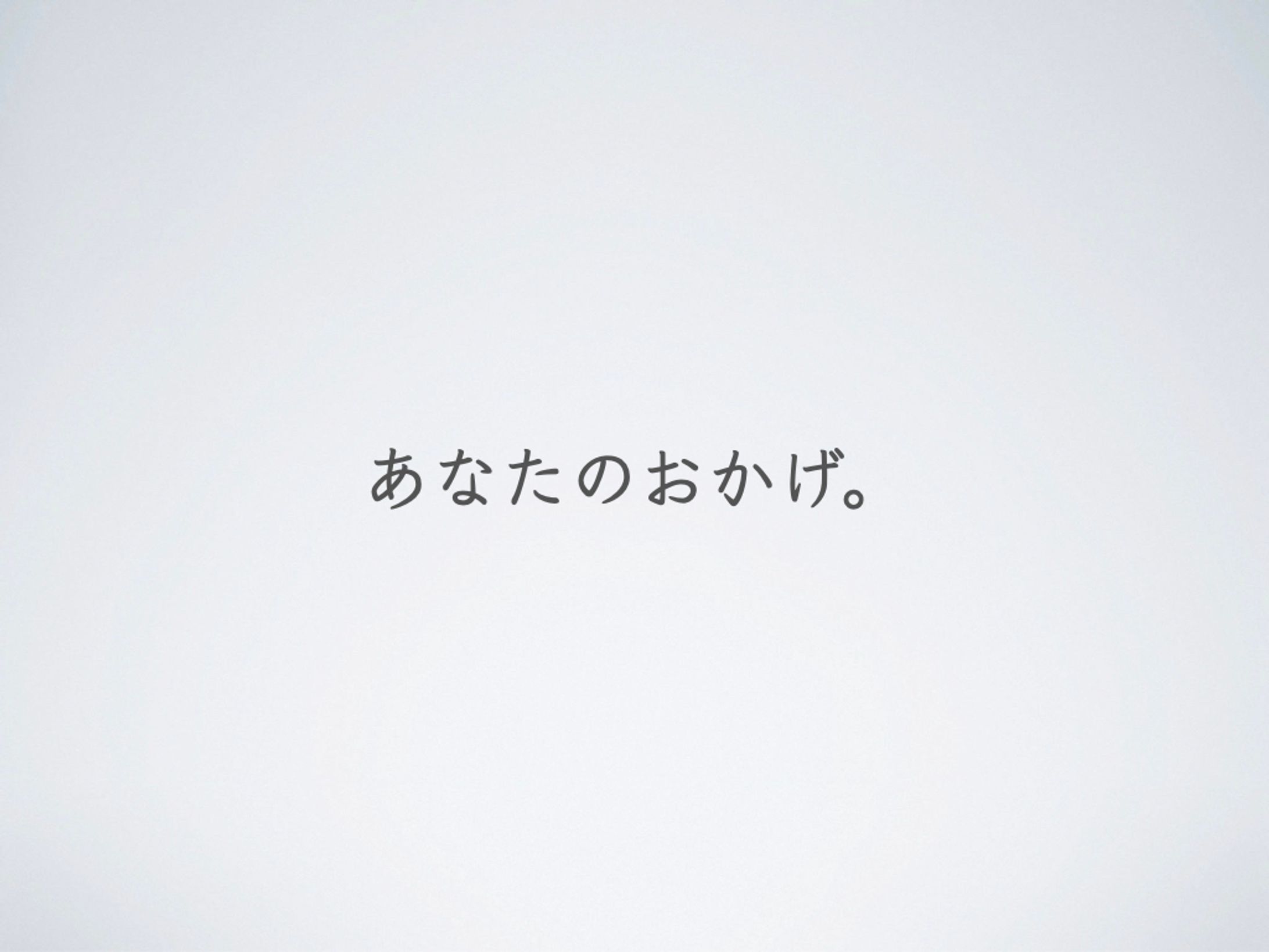 あなたのおかげ。(興和)-1