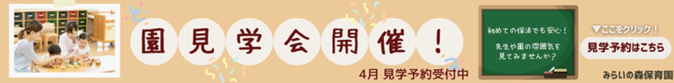 園見学開催中-1