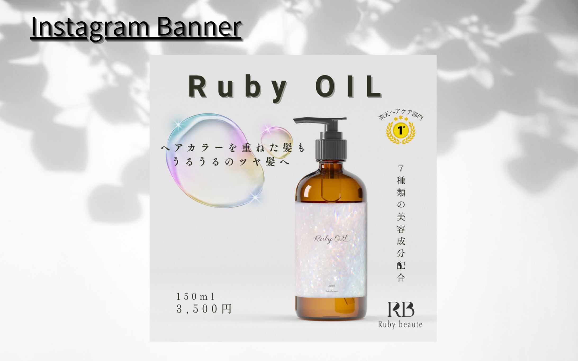 【Hertech架空案件】ヘアオイルバナー-1