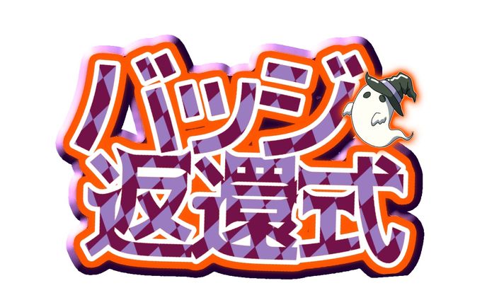 👻バッジ返還式🎃ハロウィン