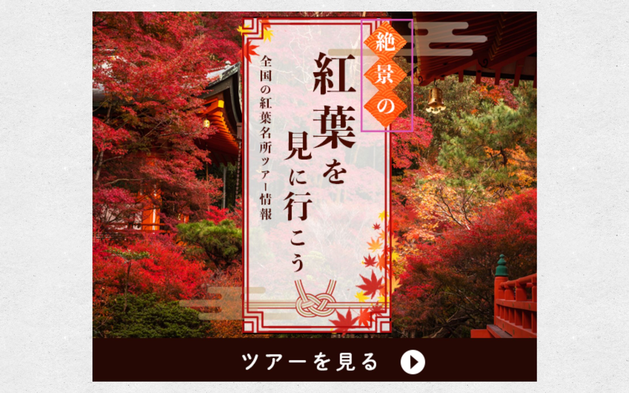 紅葉を見に行こうバナー-1