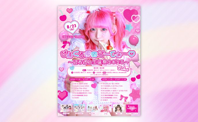 ぷりしえーる はるぽん様 2025生誕祭フライヤー