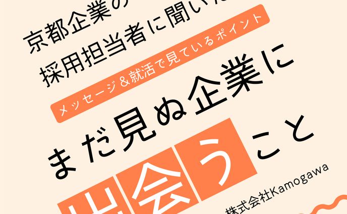 京都企業採用担当者メッセージ