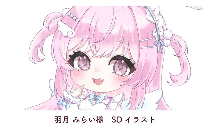 羽月 みらい様　SDイラスト