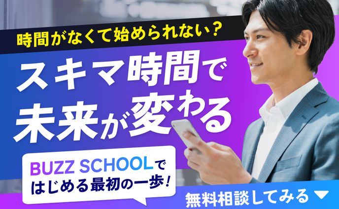 【バナー】　BUZZ SCHOOL様
