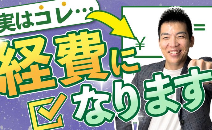 【サムネ】これ実は経費になります