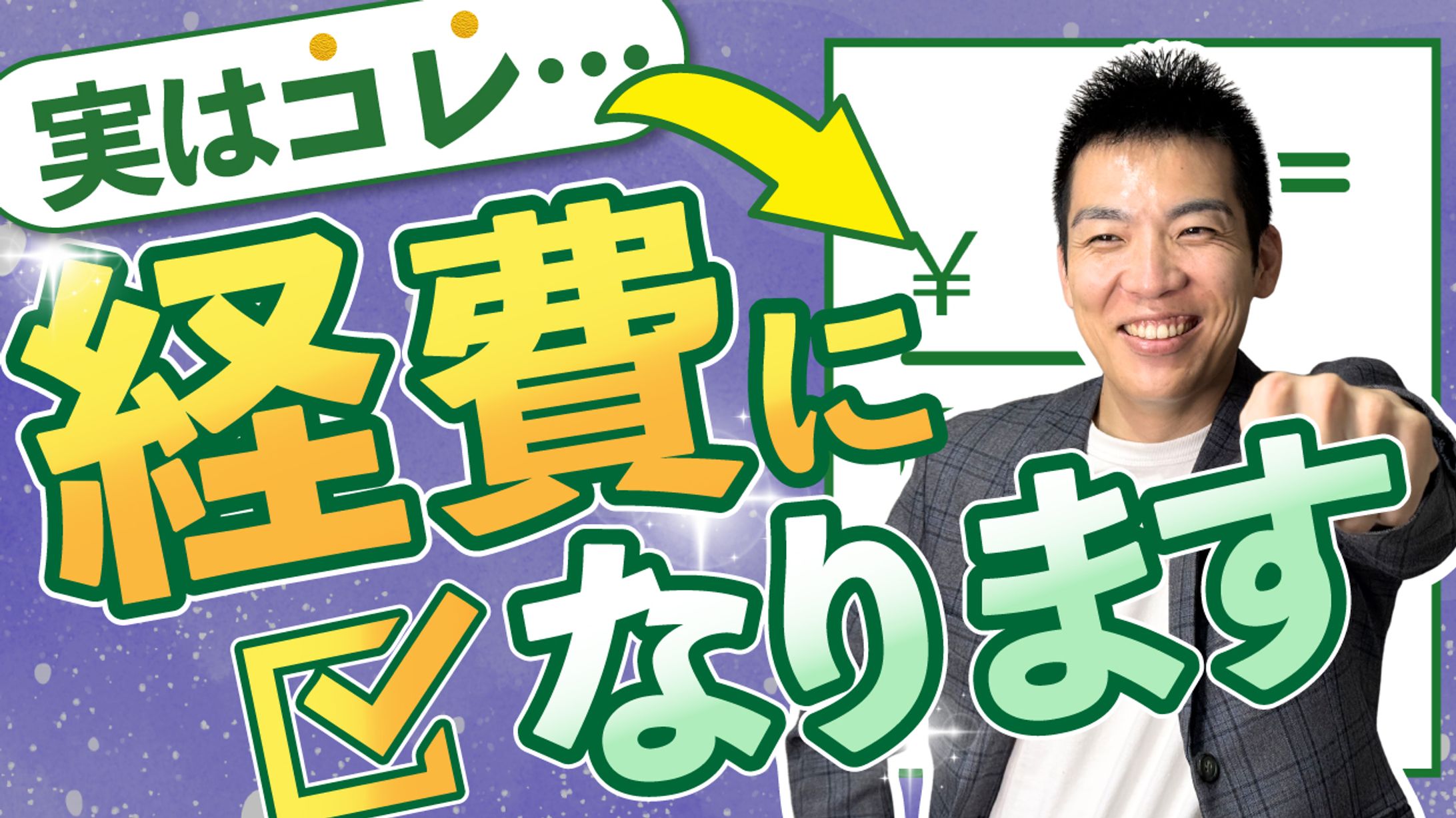 【サムネ】これ実は経費になります-1
