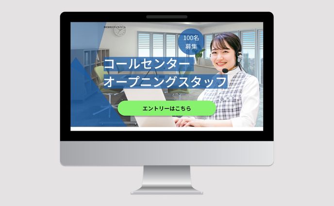 株式会社スマイルコール様_LP制作
