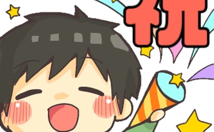 【スタンプ】祝！