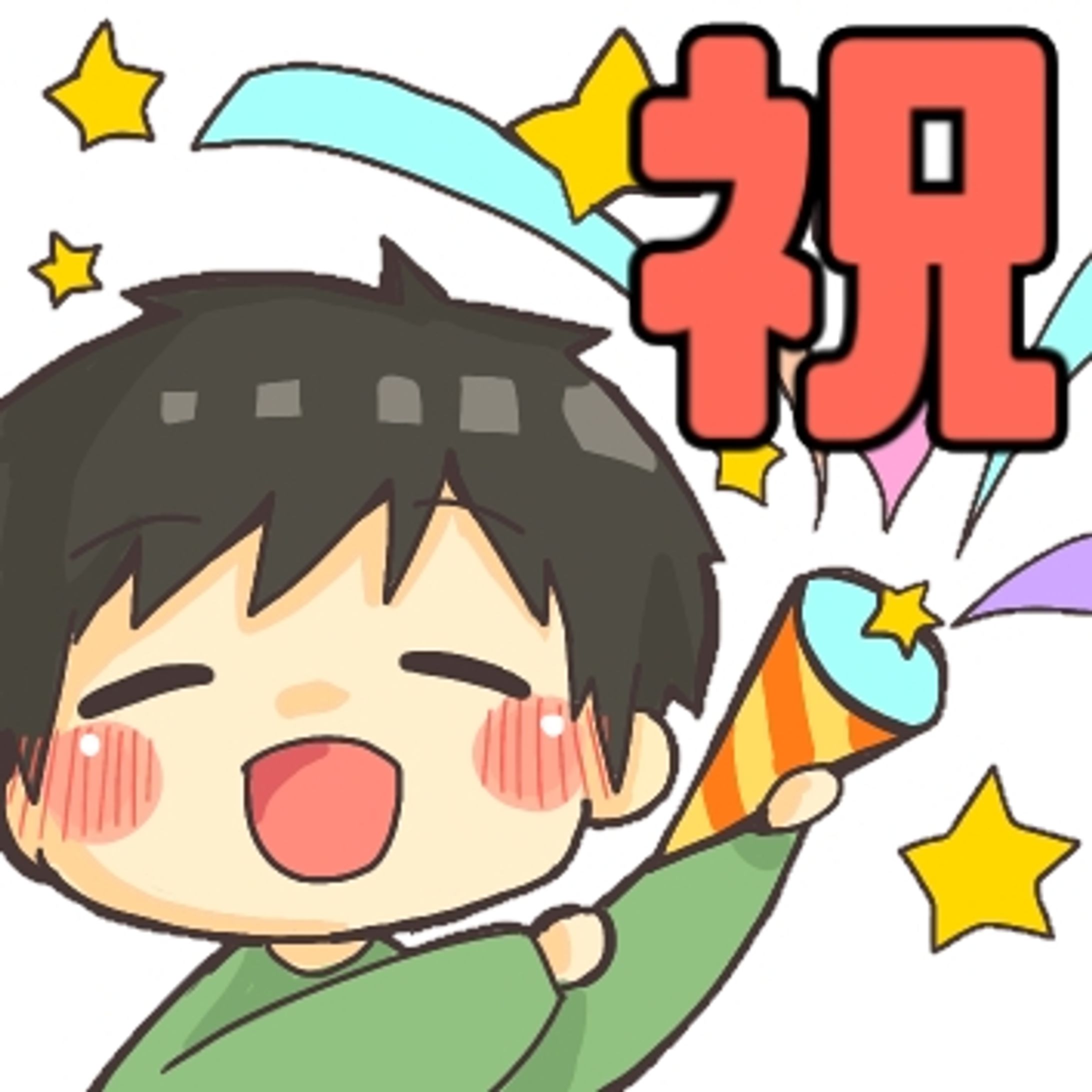 【スタンプ】祝！-1