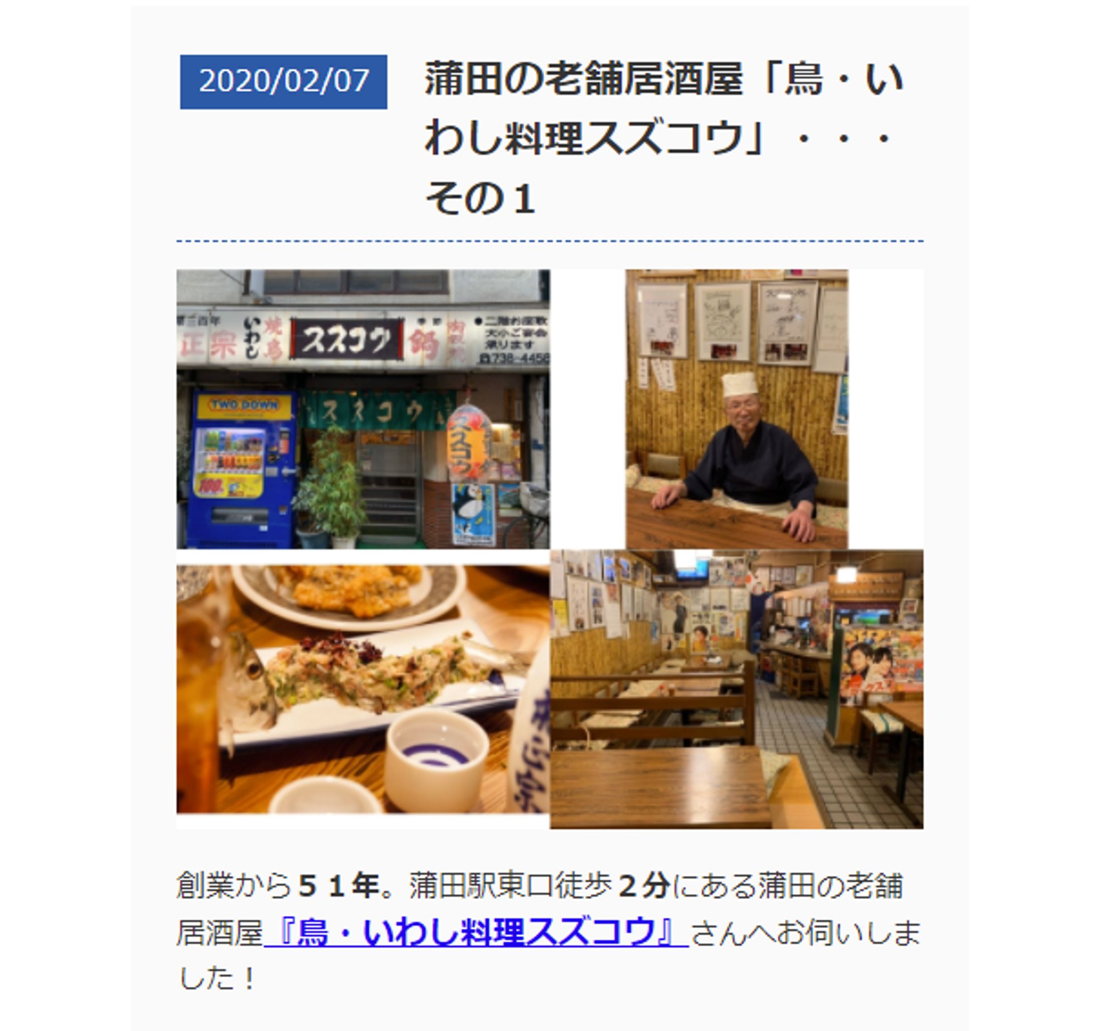 蒲田の老舗居酒屋「鳥・いわし料理スズコウ」-1